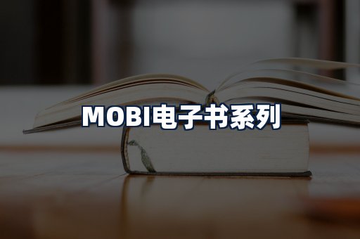 MOBI电子书